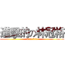 進擊的の林冠裕 (Eric Lin)