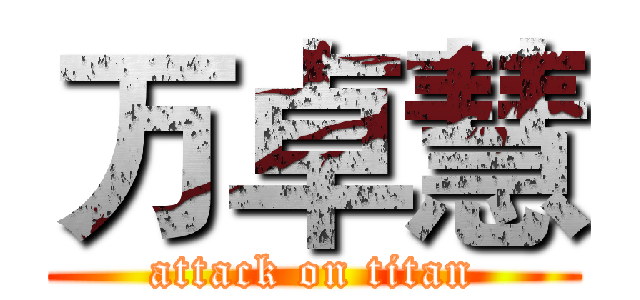 万卓慧 (attack on titan)