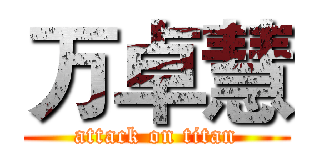 万卓慧 (attack on titan)