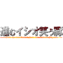 進むイシオ笑う豚 (Seid ihr das Essen? Nein wir sind die Jäger!)