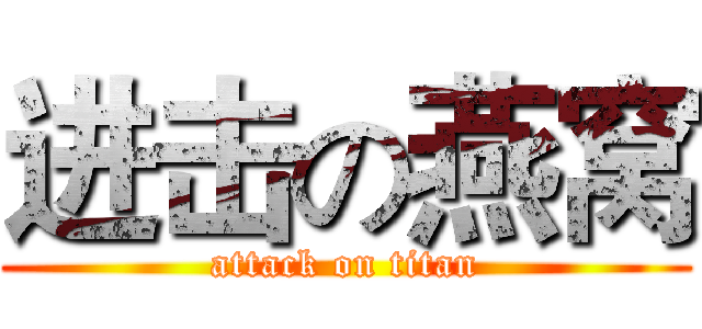 进击の燕窝 (attack on titan)