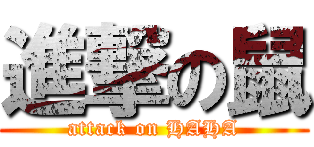 進撃の鼠 (attack on HAHA)