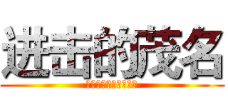 进击的茂名 (中山火炬职业技术学院)