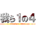 我ら１の４ (attack on titan)