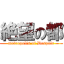 絶望の都 (metropolis of Despair)