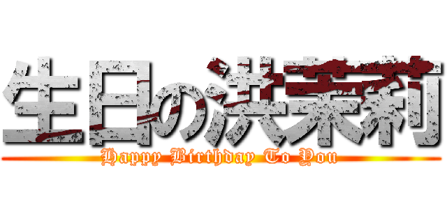 生日の洪茉莉 (Happy Birthday To You)