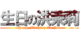 生日の洪茉莉 (Happy Birthday To You)