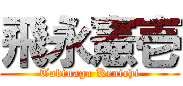 飛永憲壱 (Tobinaga Kenichi)