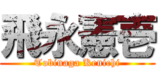 飛永憲壱 (Tobinaga Kenichi)