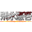 飛永憲壱 (Tobinaga Kenichi)