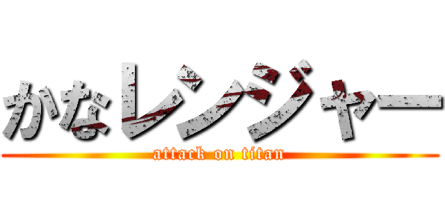 かなレンジャー (attack on titan)