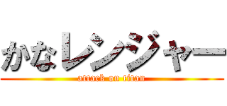 かなレンジャー (attack on titan)