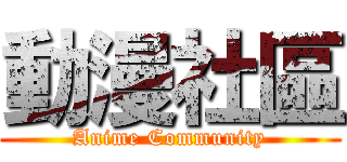 動漫社區 (Anime Community)