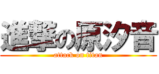 進撃の原汐音 (attack on titan)