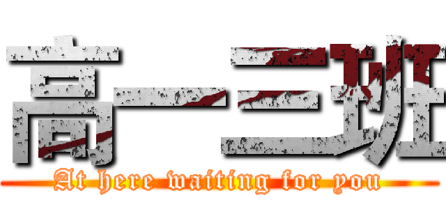 高一三班 (At here waiting for you)