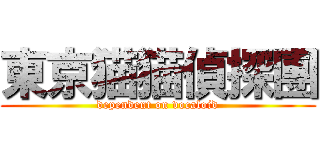 東京猫猫偵探團 (dependent on vocaloid)