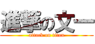 進撃の文一 (attack on titan)