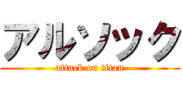 アルソック (attack on titan)