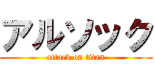 アルソック (attack on titan)