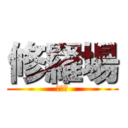 修羅場 (修羅場)