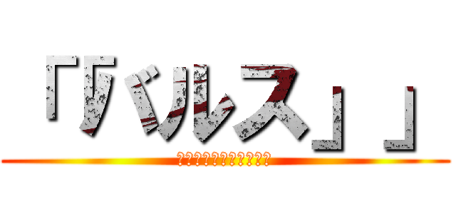 「「バルス」」 (バルスとは、滅びの言葉)