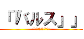 「「バルス」」 (バルスとは、滅びの言葉)