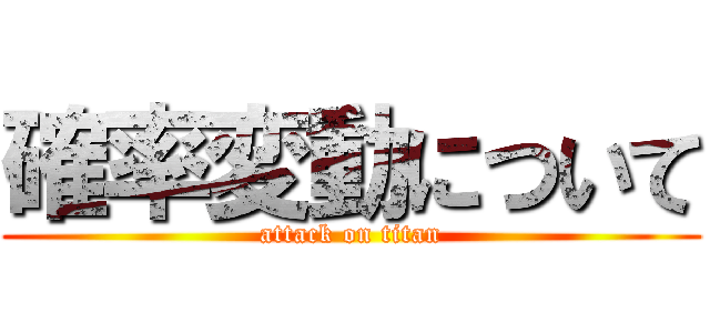 確率変動について (attack on titan)