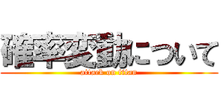 確率変動について (attack on titan)