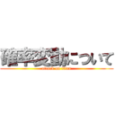 確率変動について (attack on titan)