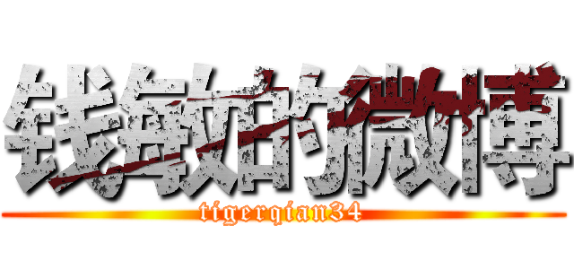 钱敏的微博 (tigerqian34)