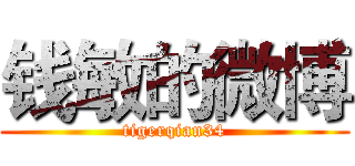钱敏的微博 (tigerqian34)