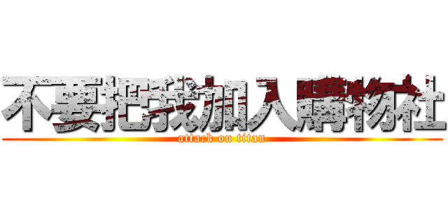 不要把我加入購物社 (attack on titan)