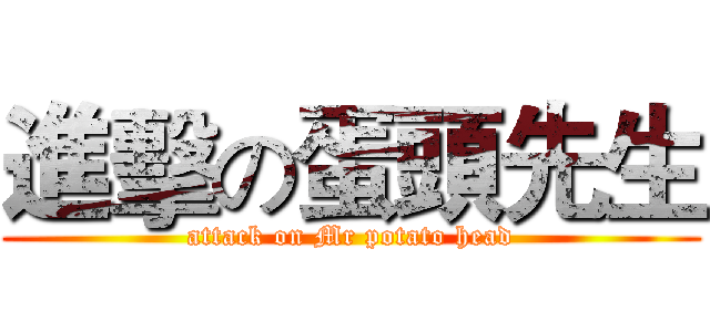 進擊の蛋頭先生 (attack on Mr potato head)