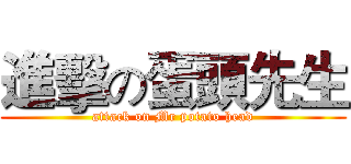 進擊の蛋頭先生 (attack on Mr potato head)