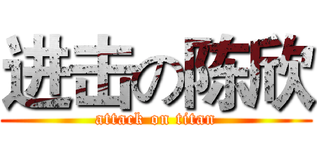 进击の陈欣 (attack on titan)