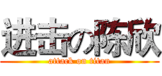 进击の陈欣 (attack on titan)