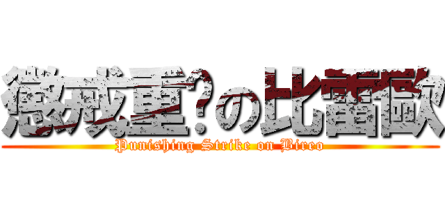 懲戒重擊の比雷歐 (Punishing Strike on Bireo)