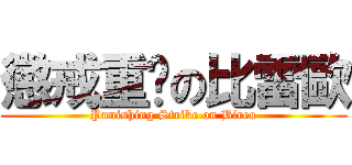 懲戒重擊の比雷歐 (Punishing Strike on Bireo)