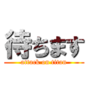 待ちます (attack on titan)