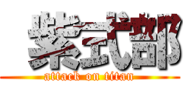  紫式部 (attack on titan)