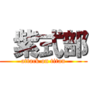  紫式部 (attack on titan)