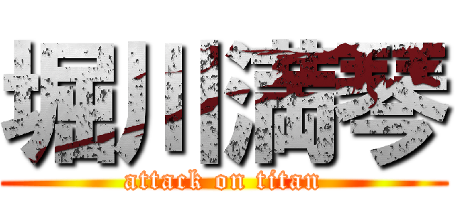 堀川満琴 (attack on titan)