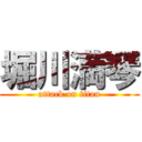 堀川満琴 (attack on titan)