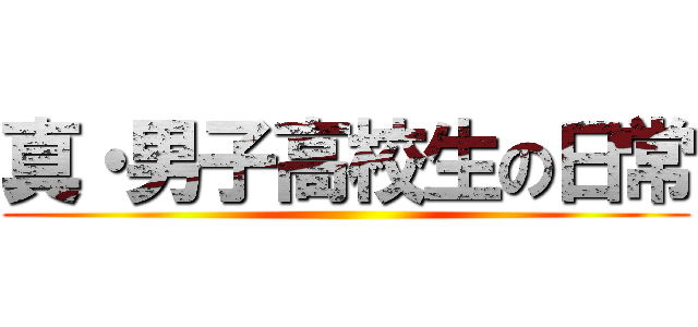 真・男子高校生の日常 ()