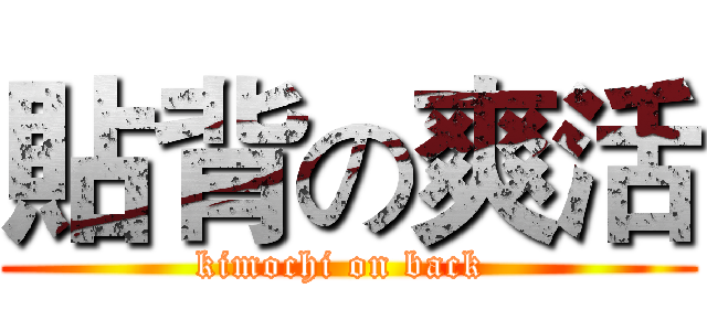 貼背の爽活 (kimochi on back )