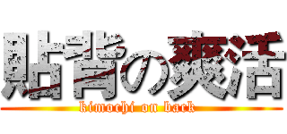 貼背の爽活 (kimochi on back )