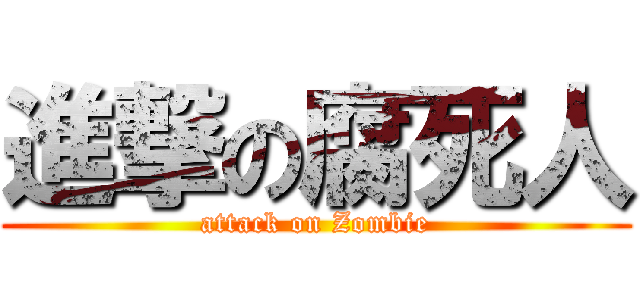 進撃の腐死人 (attack on Zombie)