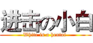 进击の小白 (White is a hentai )