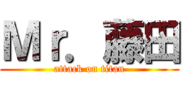 Ｍｒ．藤田 (attack on titan)