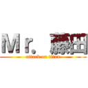 Ｍｒ．藤田 (attack on titan)